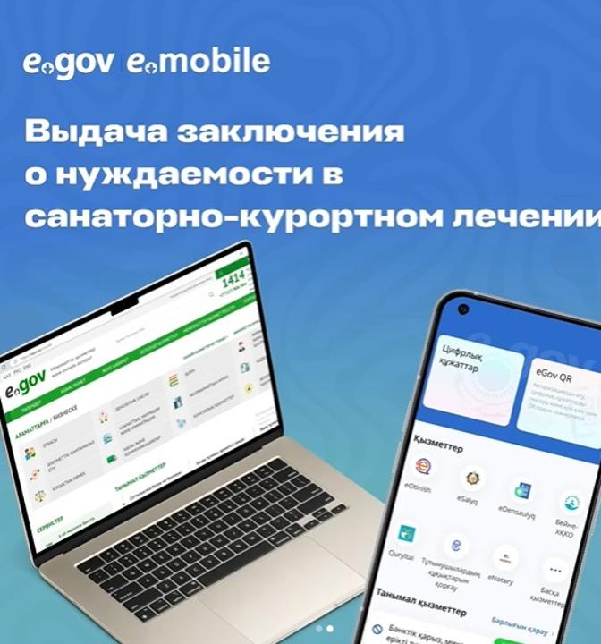 На портале eGov.kz и в eGov mobile можно подать заявку о нуждаемости в санатарно-курортном лечении