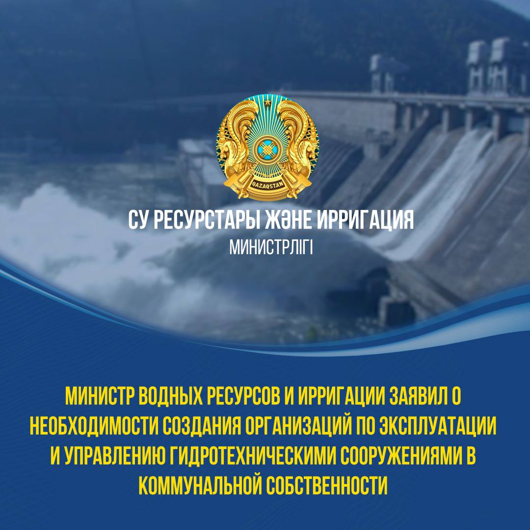 МИНИСТР ВОДНЫХ РЕСУРСОВ И ИРРИГАЦИИ ЗАЯВИЛ О НЕОБХОДИМОСТИ СОЗДАНИЯ ОРГАНИЗАЦИЙ ПО ЭКСПЛУАТАЦИИ И УПРАВЛЕНИЮ ГИДРОТЕХНИЧЕСКИМИ СООРУЖЕНИЯМИ В КОММУНАЛЬНОЙ СОБСТВЕННОСТИ