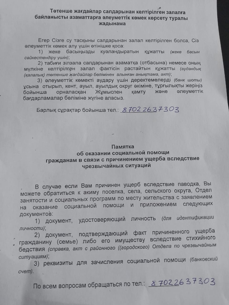 Төтенше жағдайлар салдарынан көлтірілген залалға байланысты азаматтарға әлеуметтік көмек көрсету туралы жадынама