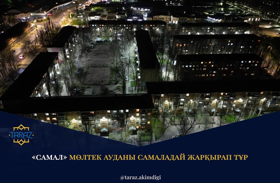 «Самал» мөлтек ауданы самаладай жарқырап тұр