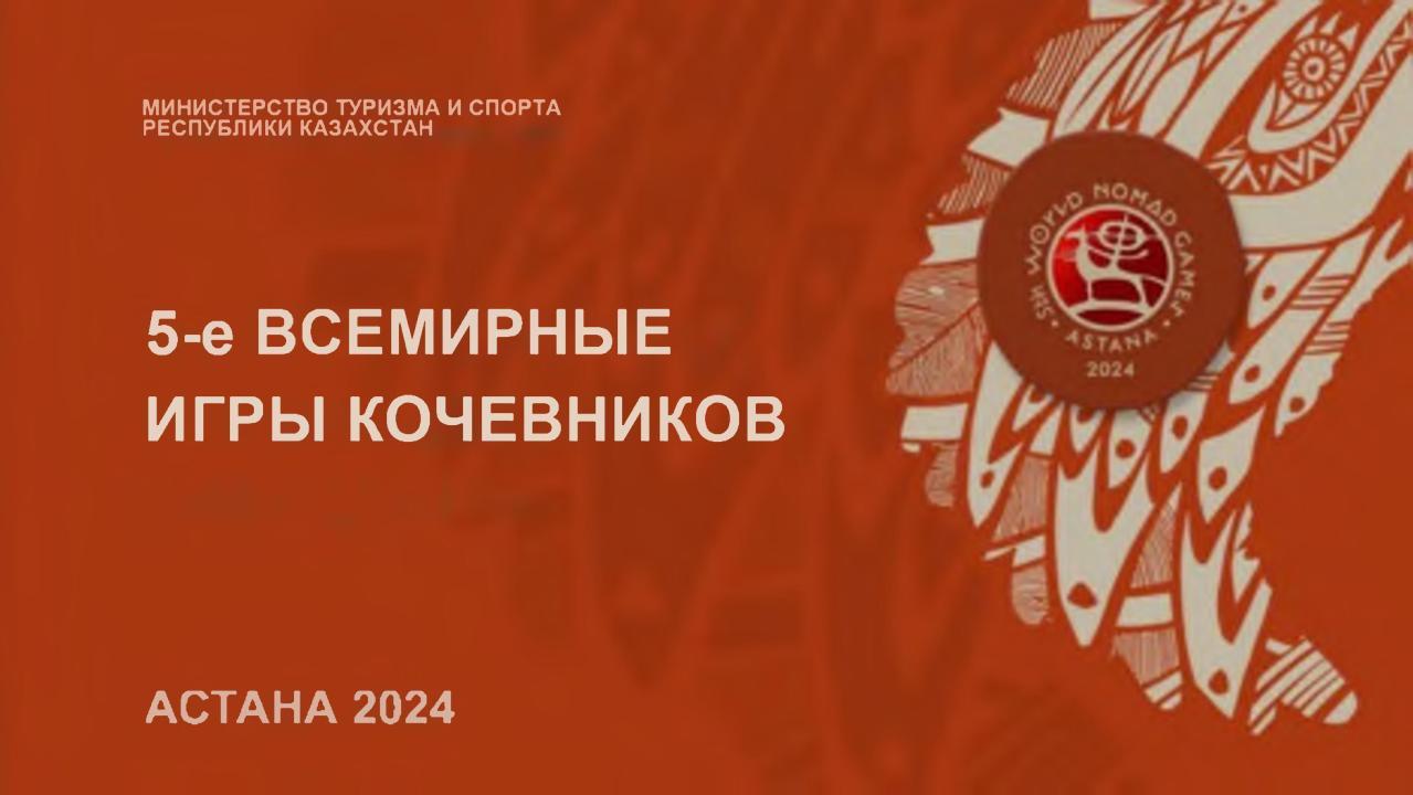 5-е Всемирные игры кочевников - Астана 2024