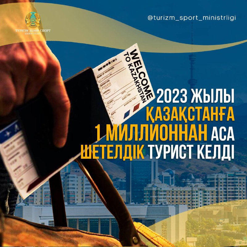 2023 ЖЫЛЫ ҚАЗАҚСТАНҒА 1 МИЛЛИОННАН АСА ШЕТЕЛДІК ТУРИСТ КЕЛДІ