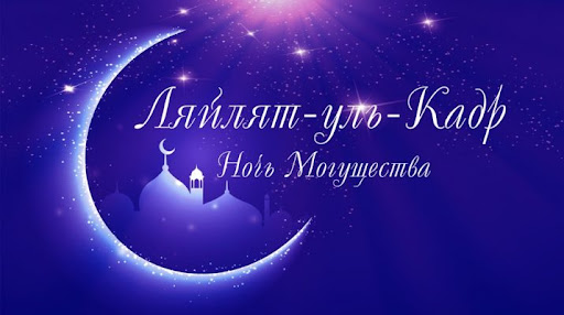 Бүгін сенушілер 2024 жылғы қадр түнін қарсы алады