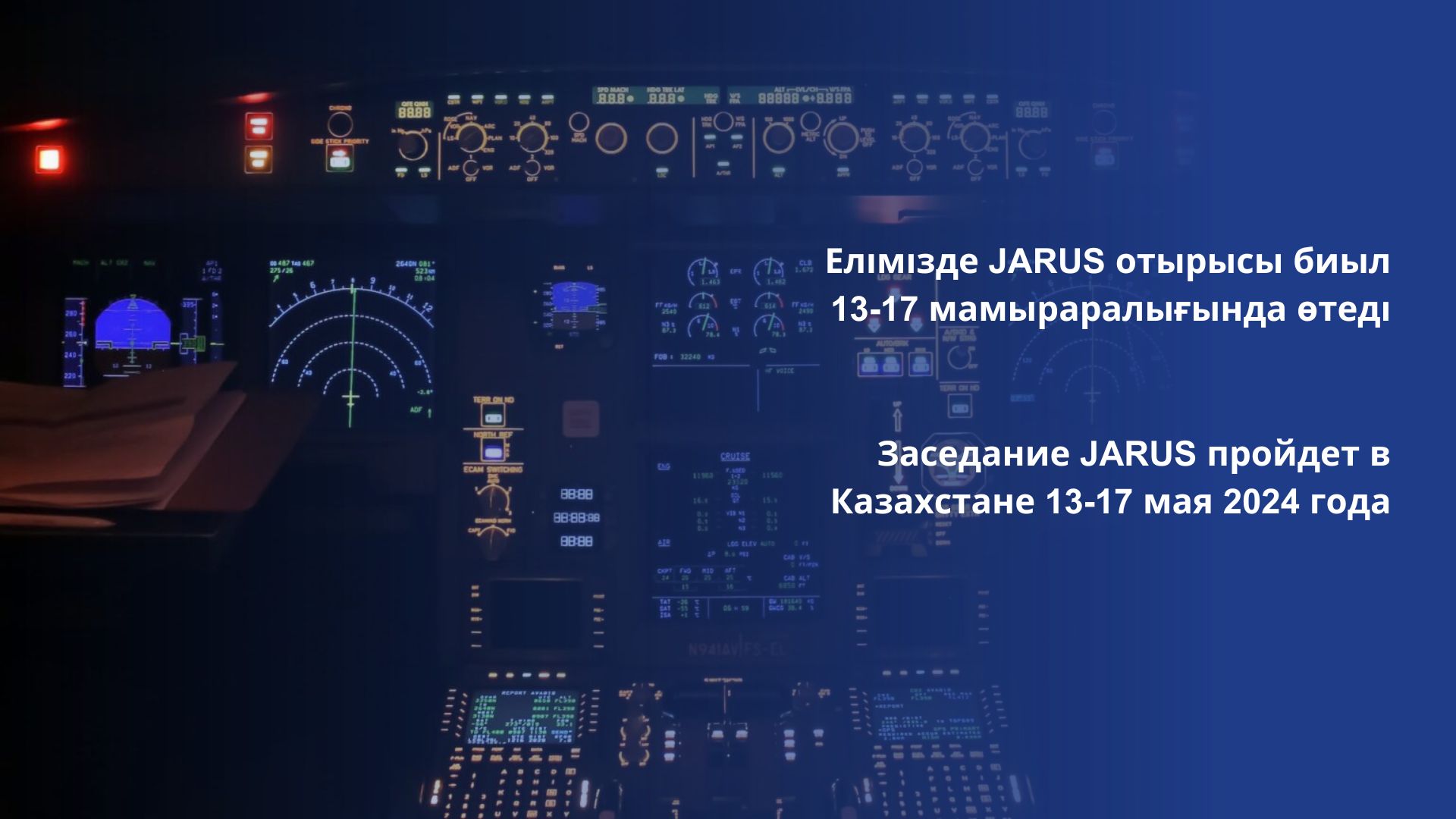Заседание JARUS пройдет в Казахстане 13-17 мая 2024 года