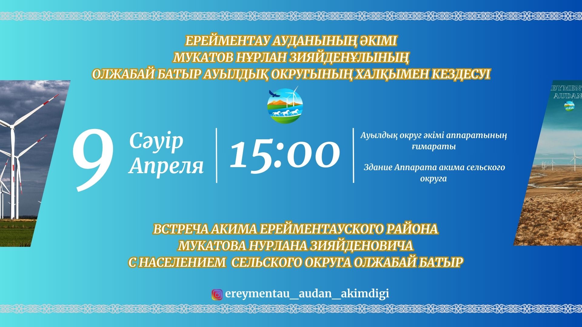 Состоится встреча акима Ерейментауского района Мукатова Нурлана Зияйденовича с населением сельского округа Олжабай батыр.