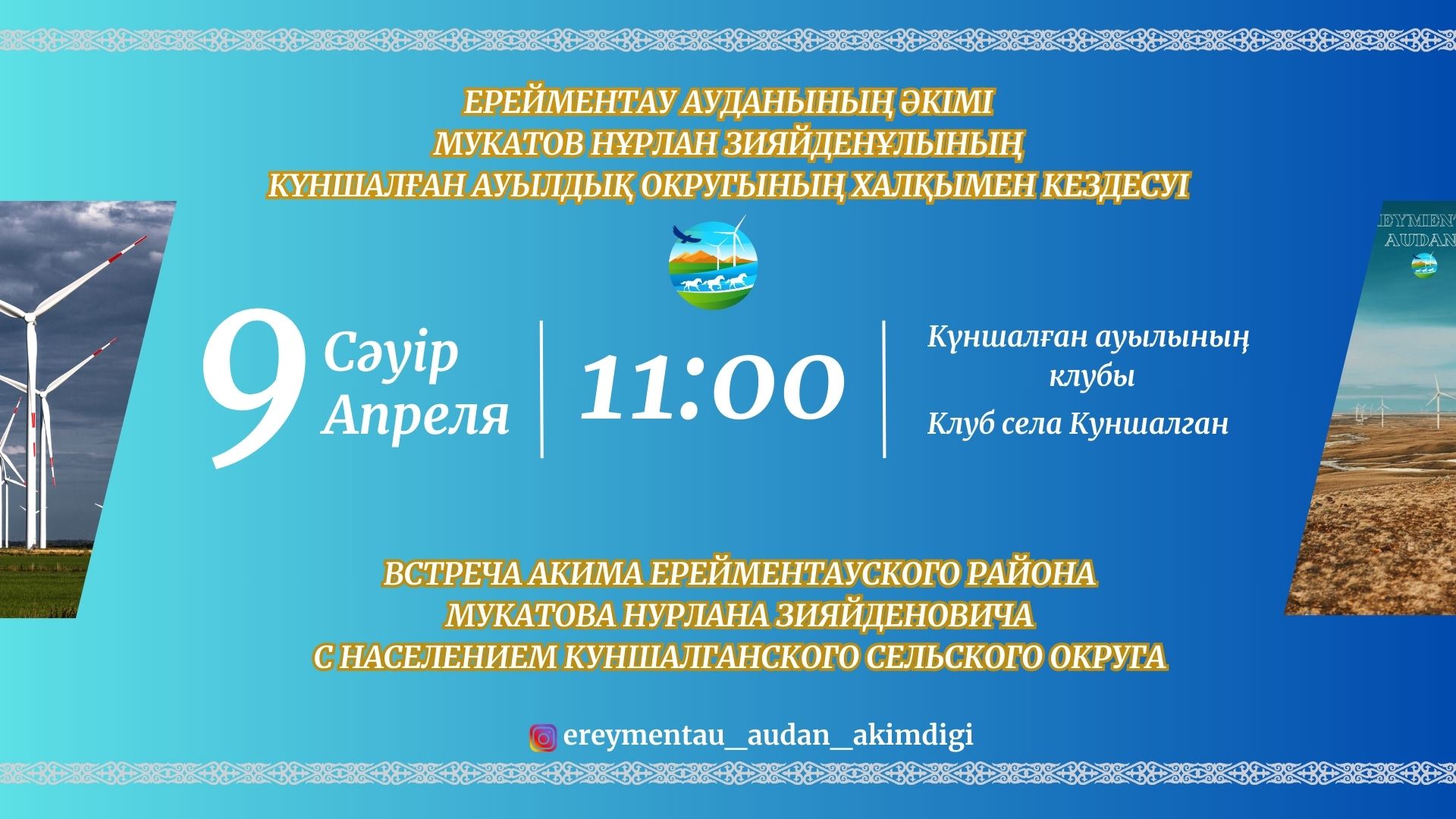 Состоится встреча акима Ерейментауского района Мукатова Нурлана Зияйденовича с населением Куншалганского сельского округа.