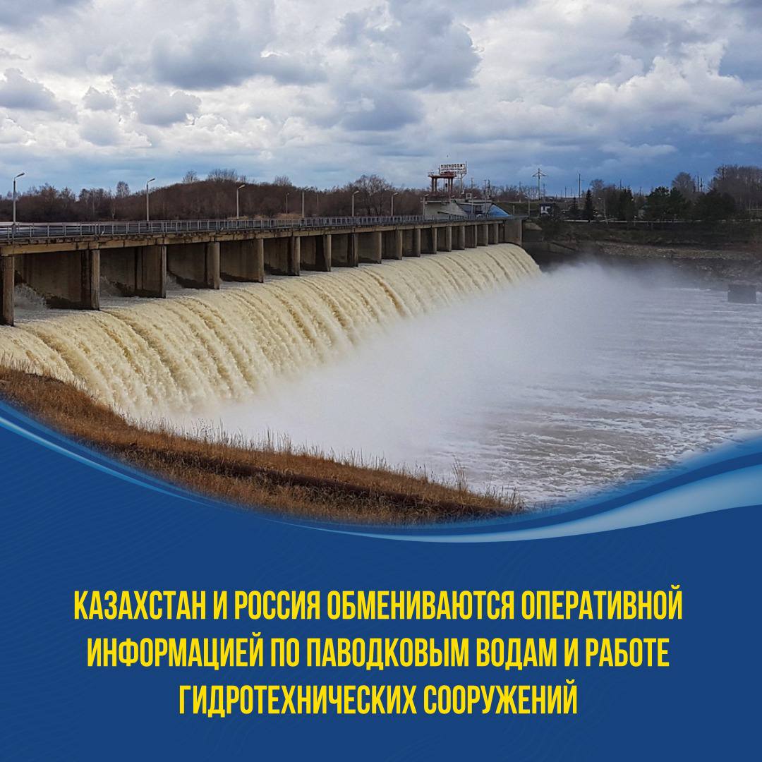 КАЗАХСТАН И РОССИЯ ОБМЕНИВАЮТСЯ ОПЕРАТИВНОЙ ИНФОРМАЦИЕЙ ПО ПАВОДКОВЫМ ВОДАМ И РАБОТЕ ГИДРОТЕХНИЧЕСКИХ СООРУЖЕНИЙ