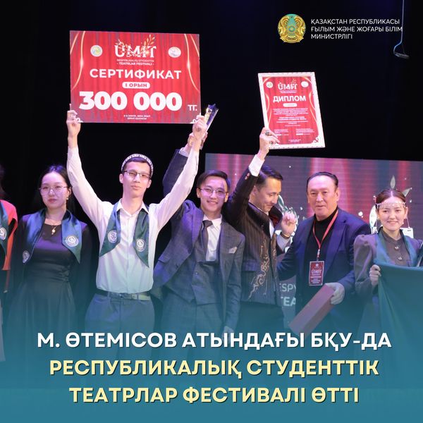 М. Өтемісов атындағы БҚУ-да республикалық студенттік театрлар фестивалі өтті