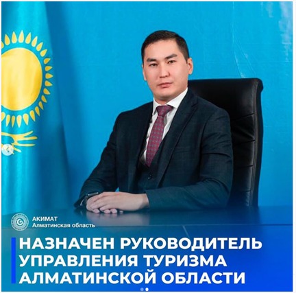 Распоряжением акима Алматинской области Куанышбек Мирамбекулы назначен руководителем управления туризма региона.
