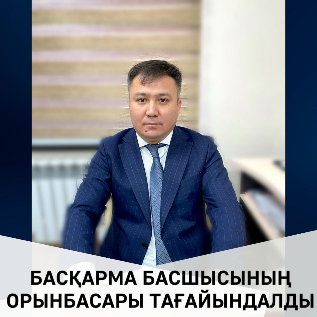 БАСҚАРМА БАСШЫСЫНЫҢ ОРЫНБАСАРЫ ТАҒАЙЫНДАЛДЫ