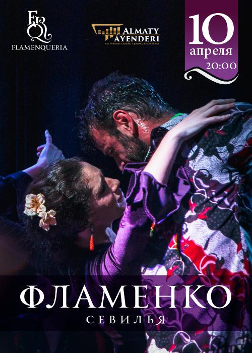 Фламенко Севилья