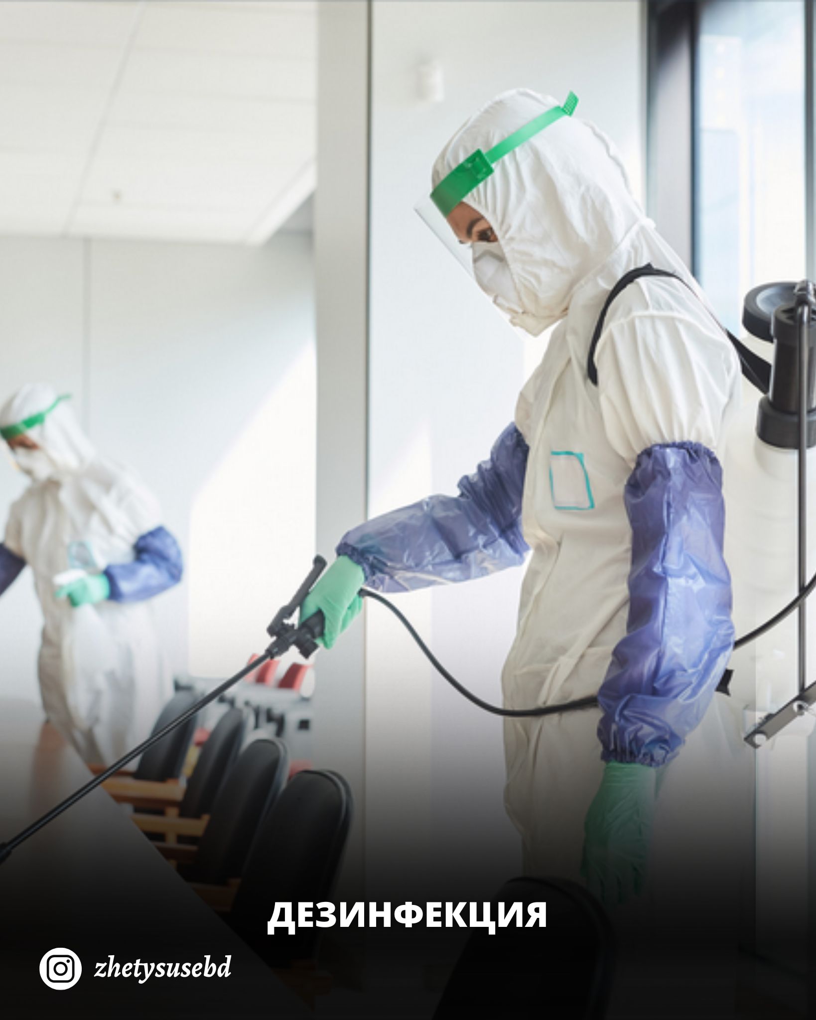 Дезинфекция