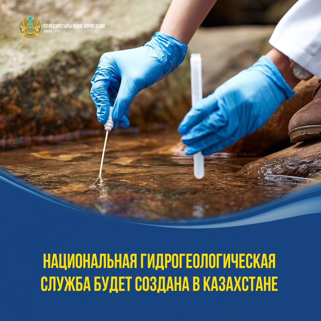 НАЦИОНАЛЬНАЯ ГИДРОГЕОЛОГИЧЕСКАЯ СЛУЖБА БУДЕТ СОЗДАНА В КАЗАХСТАНЕ