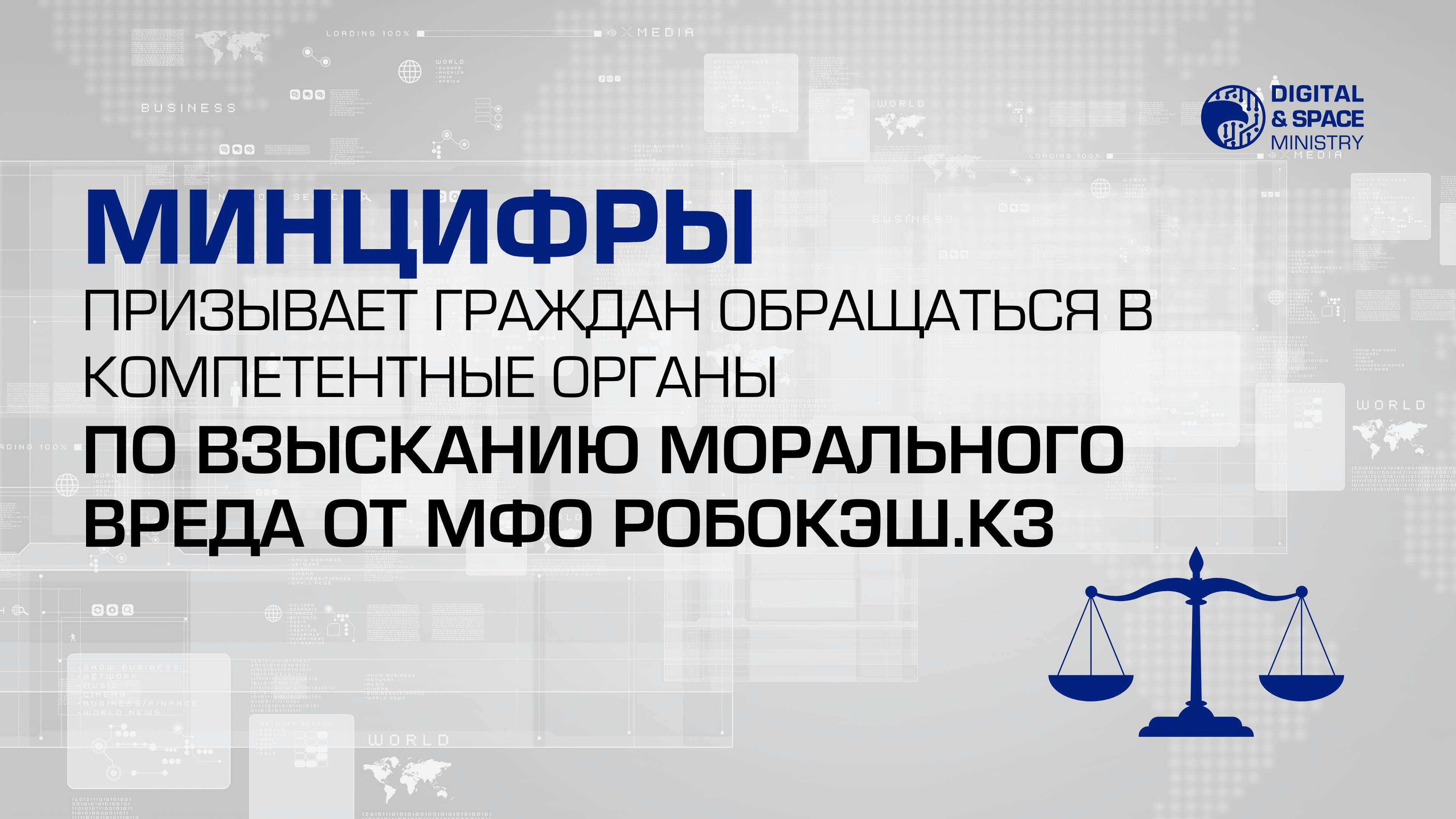 Минцифры призывает граждан обращаться в компетентные органы по взысканию морального вреда от МФО Робокэш.кз