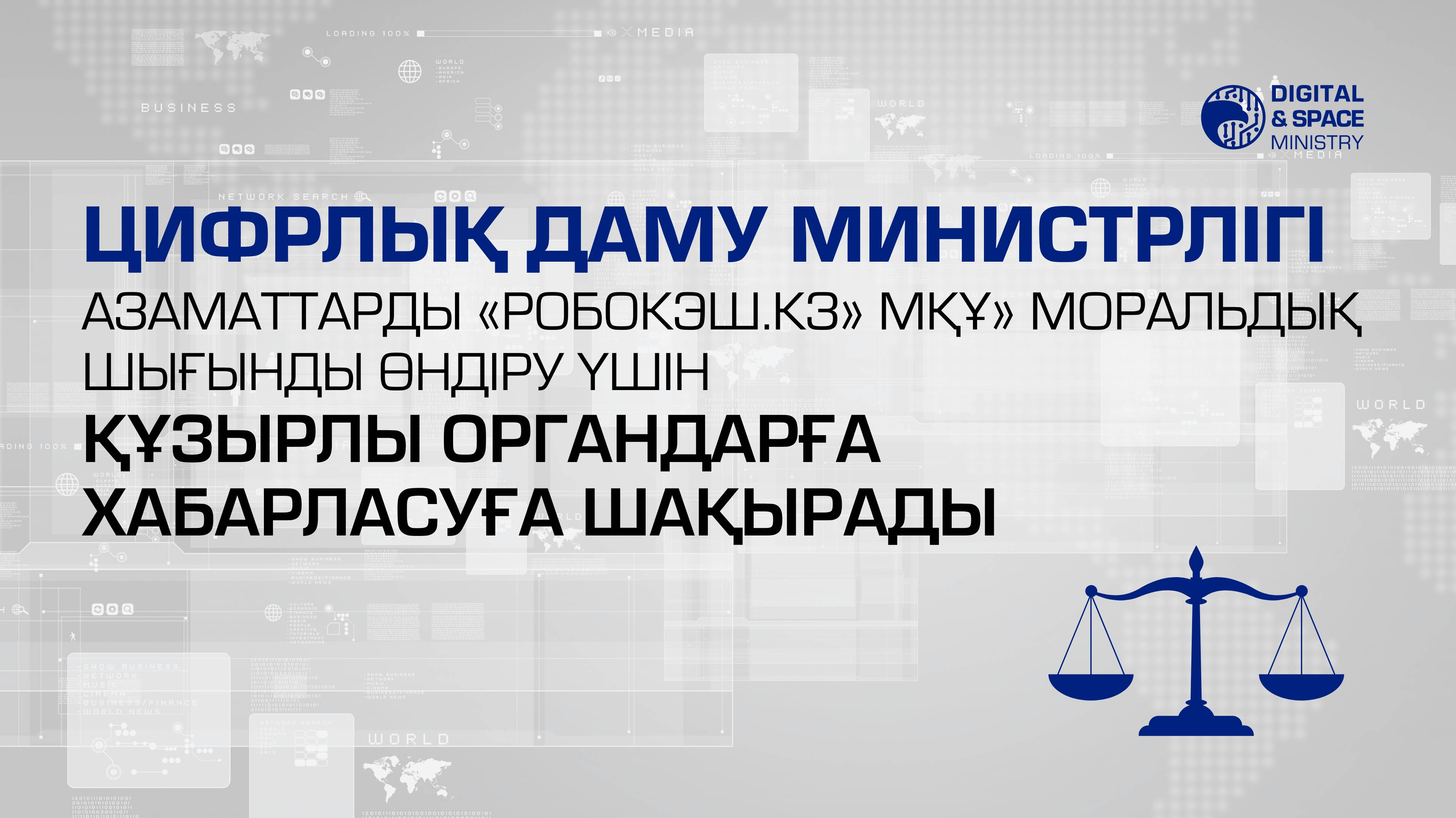 Цифрлық даму министрлігі азаматтарды «Робокэш.кз» МҚҰ» моральдық шығынды өндіру үшін құзырлы органдарға хабарласуға шақырады