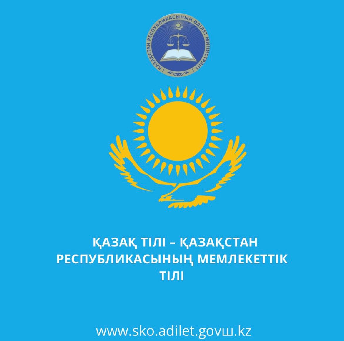 Қазақ тілі – Қазақстан Республикасы мемлекеттік тілі