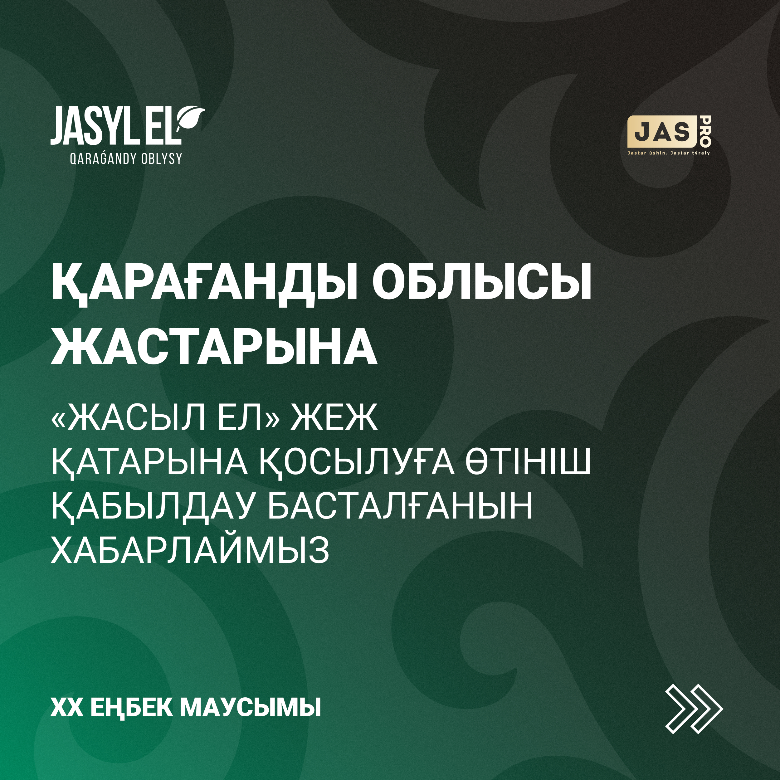 Объявляется набор в ряды бойцов молодежных трудовых отрядов «Жасыл ел – 2024»