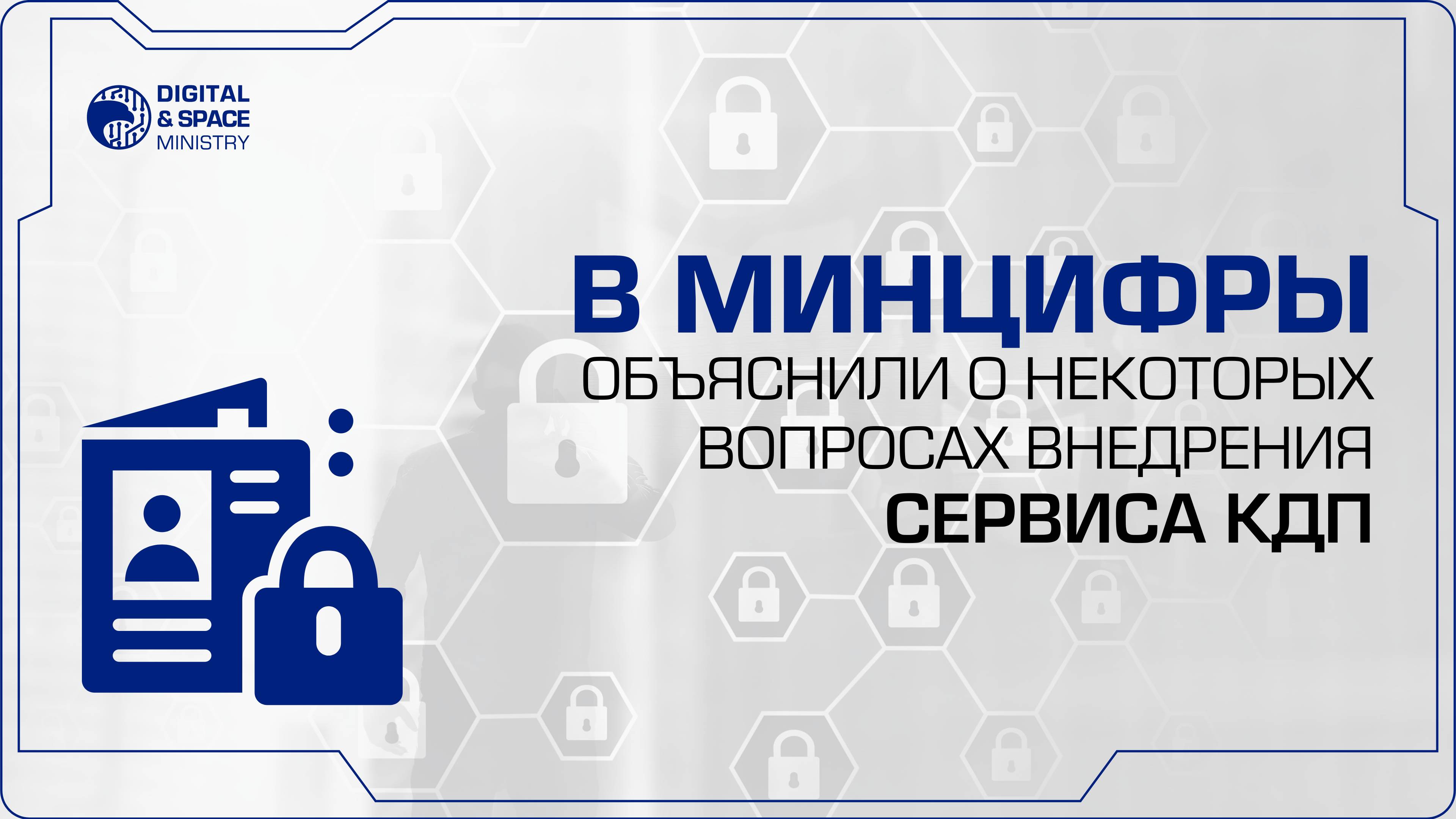 В Минцифры объяснили о некоторых вопросах внедрения сервиса КДП