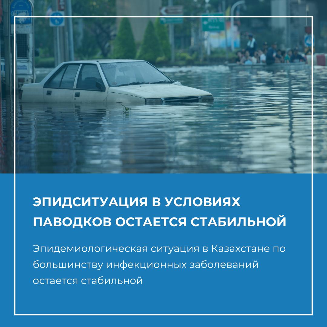 В УСЛОВИЯХ ПАВОДКОВ ЭПИДСИТУАЦИЯ ПО БОЛЬШИНСТВУ ИНФЕКЦИЙ ОСТАЕТСЯ СТАБИЛЬНОЙ