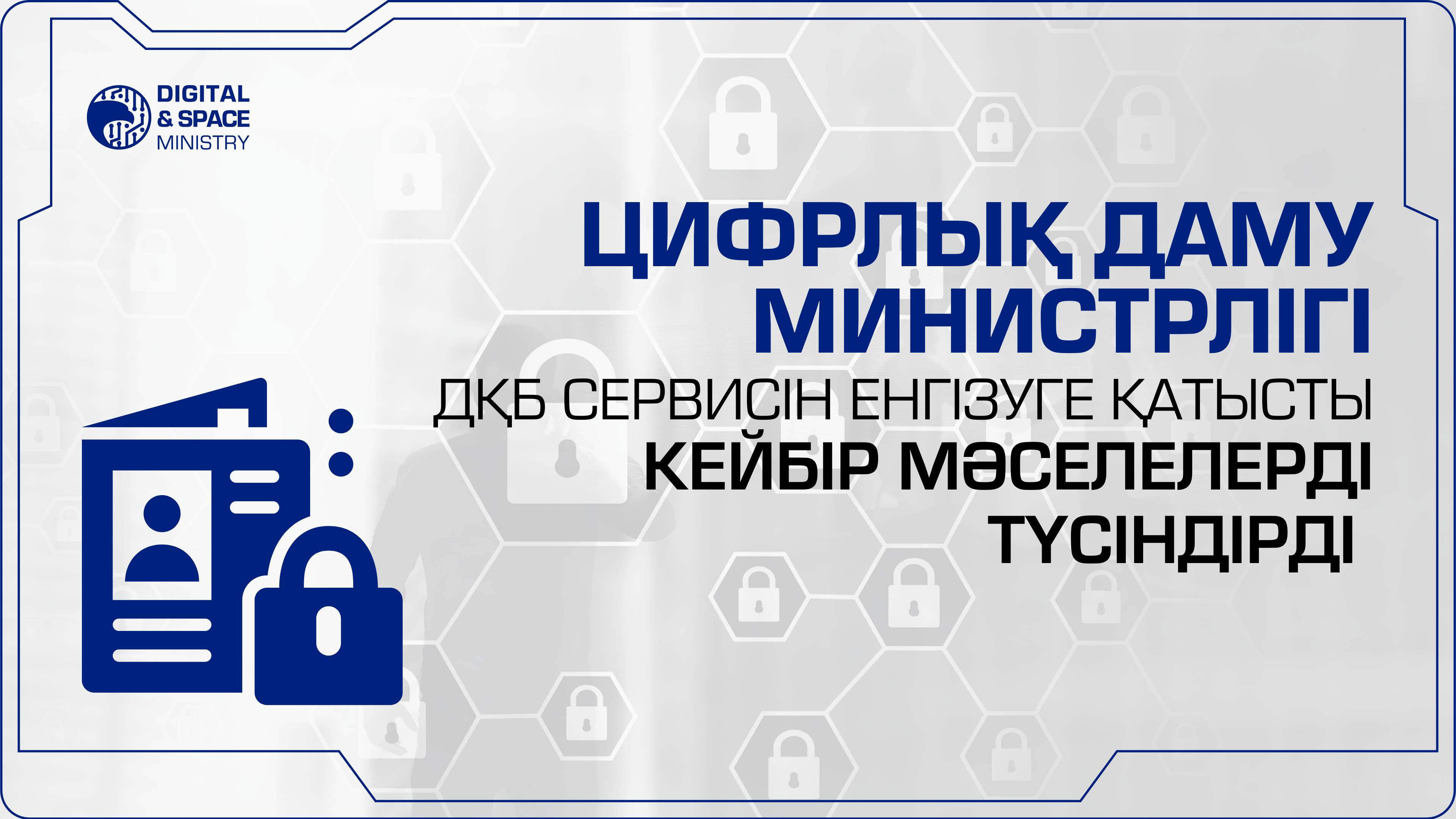 Цифрлық даму министрлігі ДҚБ сервисін енгізуге қатысты кейбір мәселелерді түсіндірді