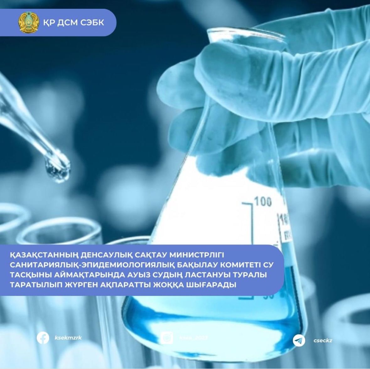 ҚАЗАҚСТАННЫҢ ДЕНСАУЛЫҚ САҚТАУ МИНИСТРЛІГІ СУ ТАСҚЫНЫ АЙМАҚТАРЫНДА АУЫЗ СУДЫҢ ЛАСТАНУЫ ТУРАЛЫ ТАРАТЫЛЫП ЖҮРГЕН АҚПАРАТТЫ ЖОҚҚА ШЫҒАРАДЫ