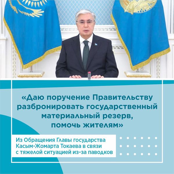 Из обращения главы государства Касым-Жомарта Токаева в связи с тяжелой ситуацией из-за паводков