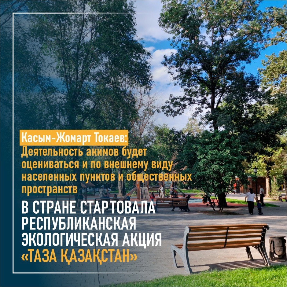ЕЛІМІЗДЕ "ТАЗА ҚАЗАҚСТАН" АТТЫ РЕСПУБЛИКАЛЫҚ ЭКОЛОГИЯЛЫҚ АКЦИЯСЫ БАСТАЛДЫ