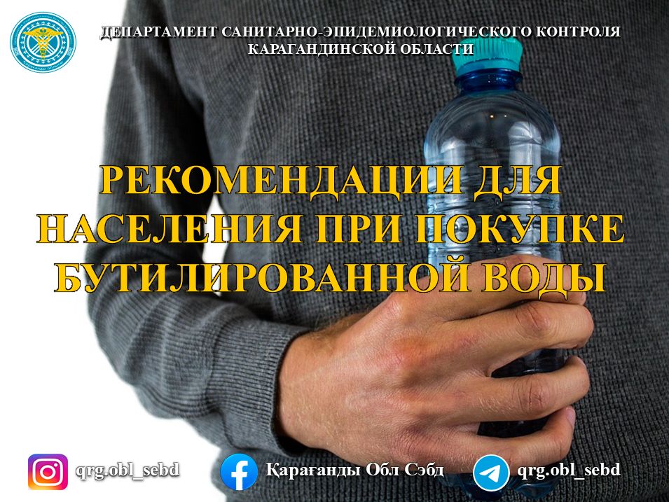Рекомендации для населения при покупке бутилированной воды