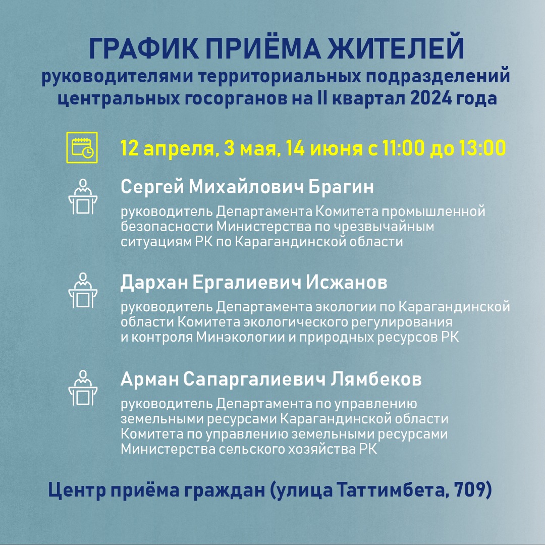 График приёма жителей Карагандинской области руководителями департаментов и инспекций на II квартал 2024 года