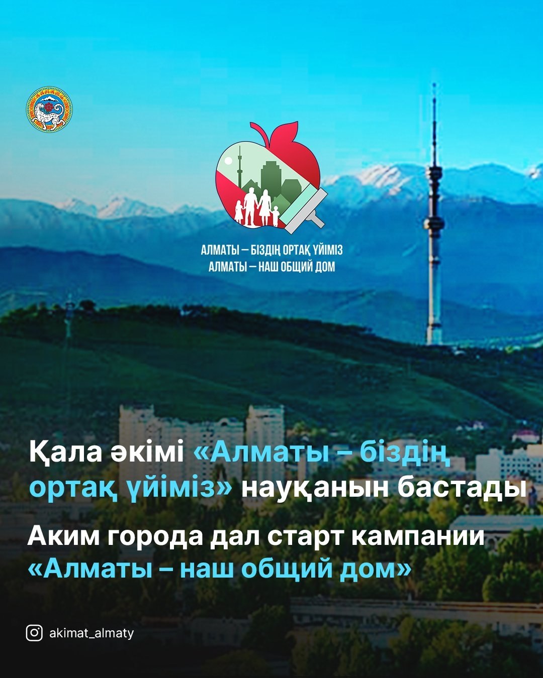 Аким города дал старт кампании «Алматы – наш общий дом»