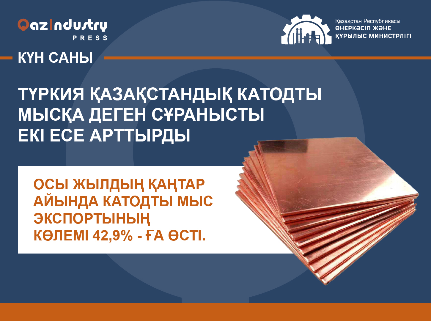 Түркия қазақстандық катодты мысқа деген сұранысты екі есе арттырды