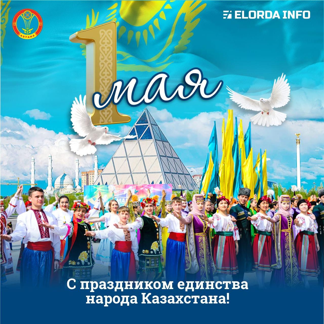 1 Мая - День единства народа Казахстана