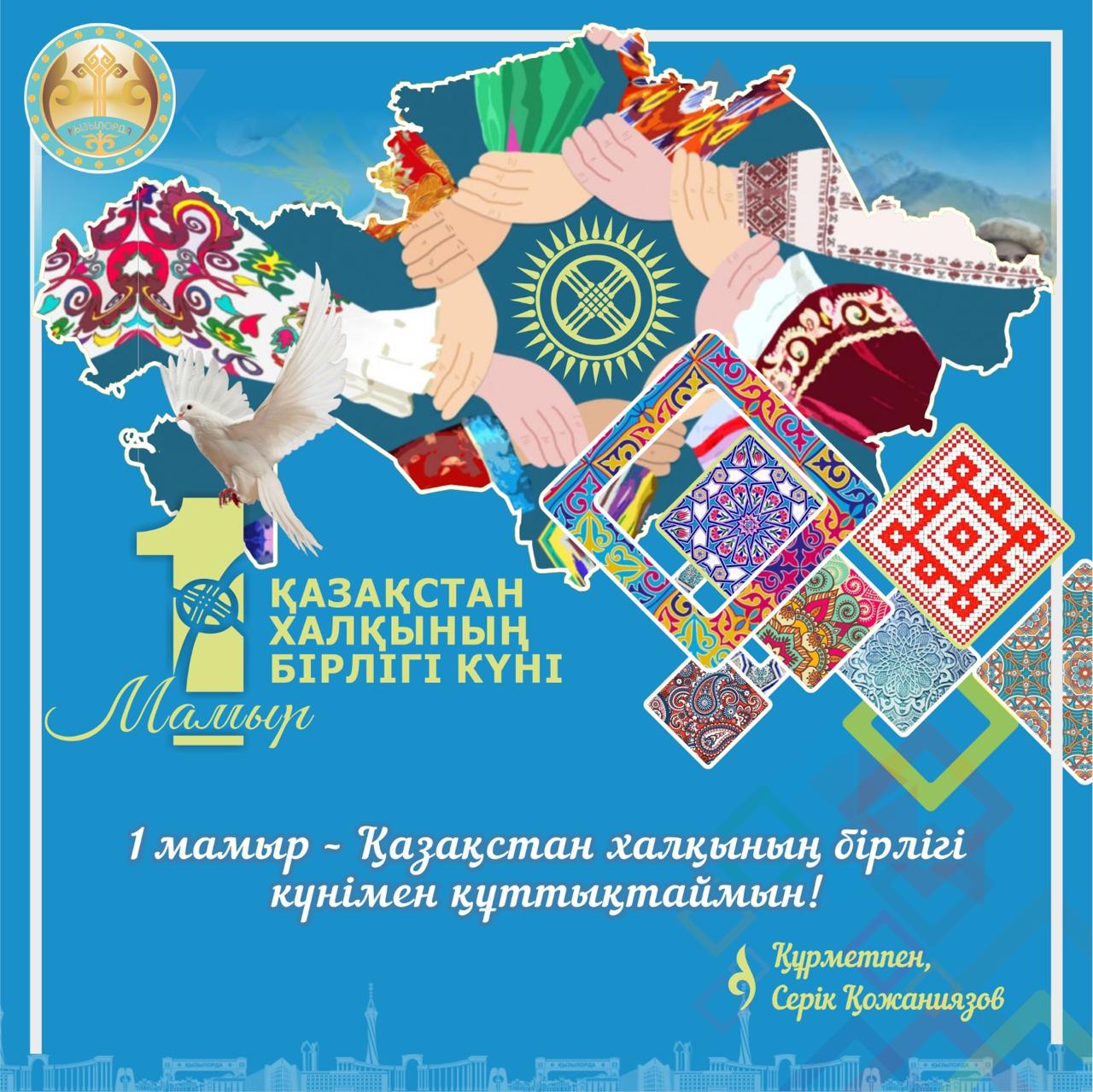 С Днем единства народа Казахстана!