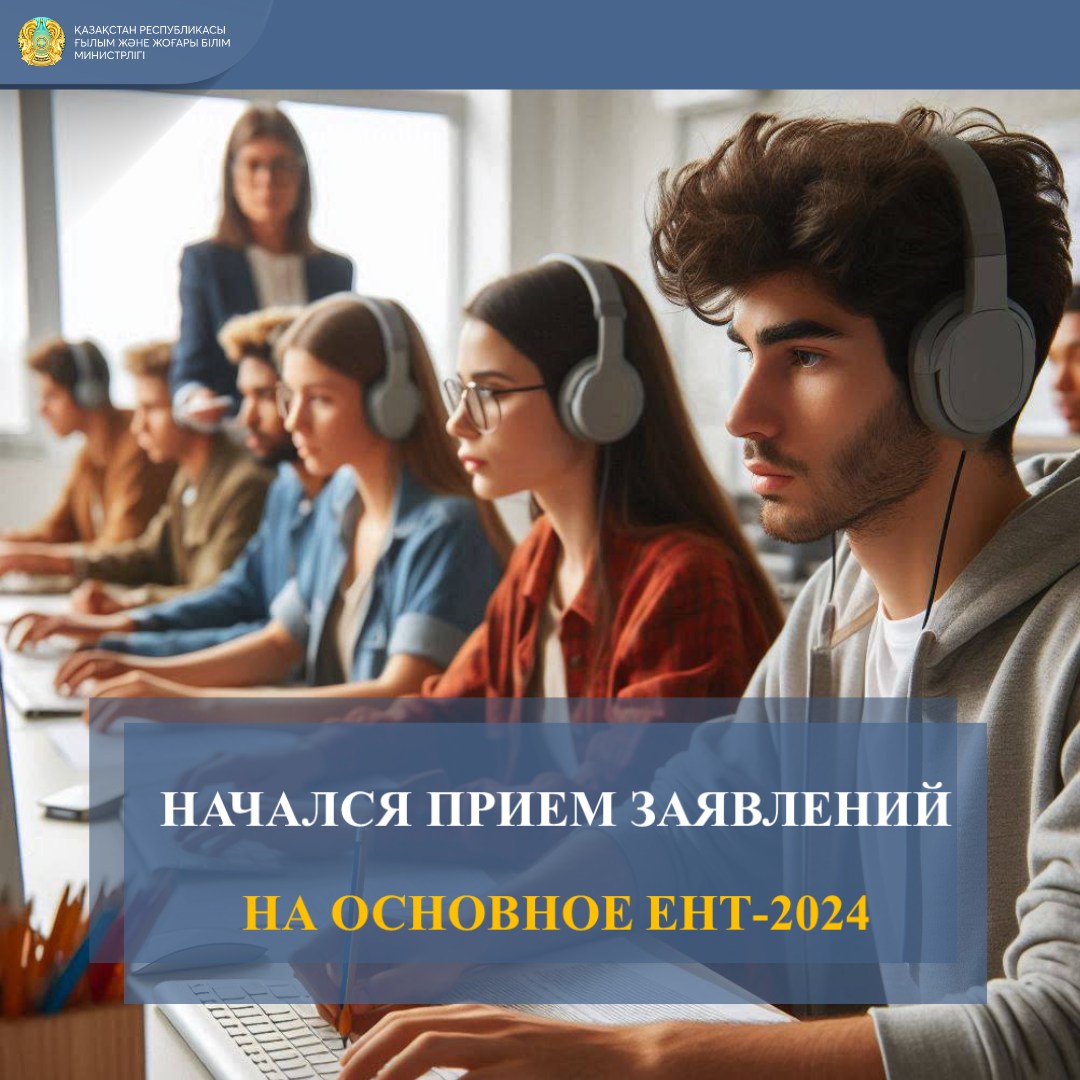 НАЧАЛСЯ ПРИЕМ ЗАЯВЛЕНИЙ НА ОСНОВНОЕ ЕНТ-2024