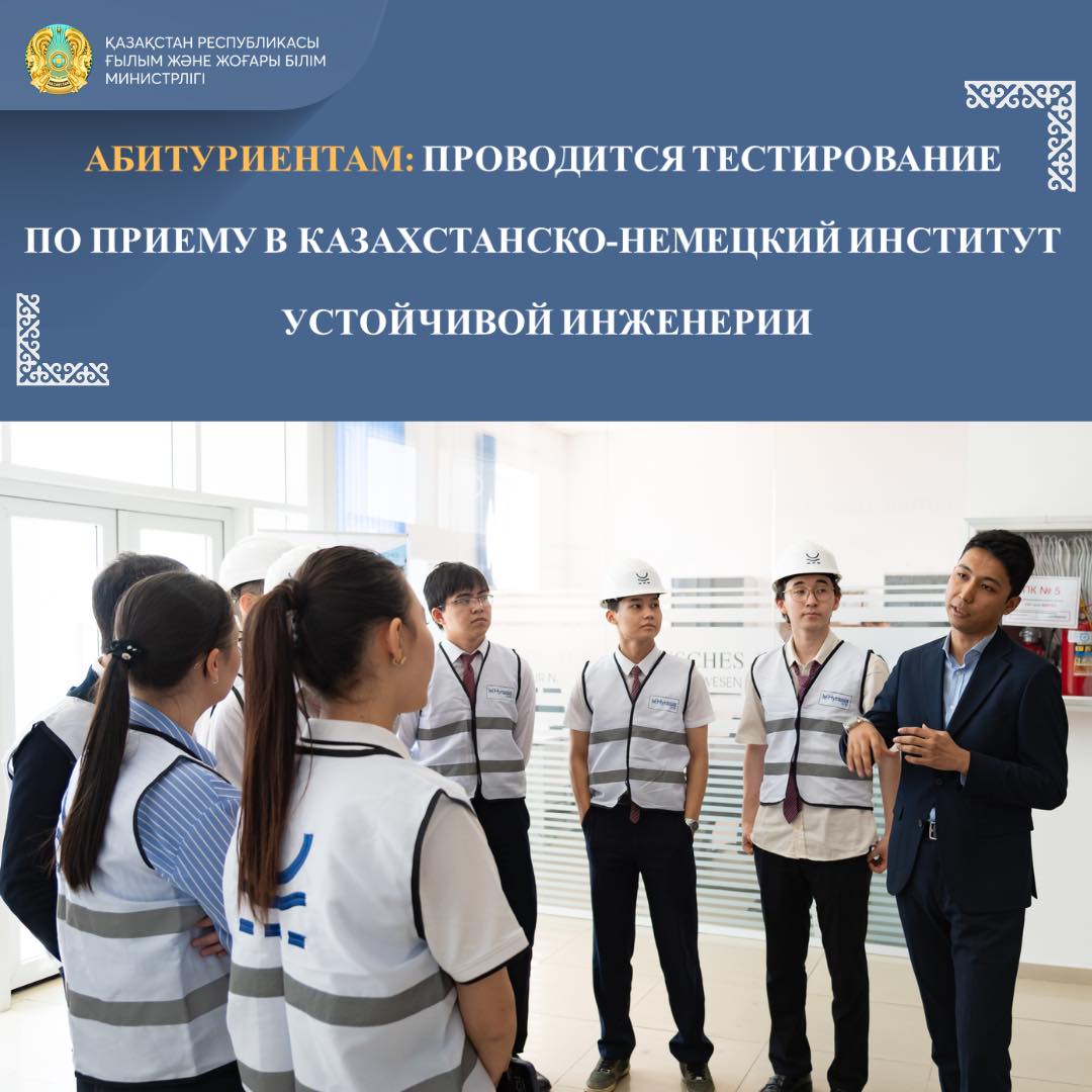 АБИТУРИЕНТАМ: ПРОВОДИТСЯ ТЕСТИРОВАНИЕ ПО ПРИЕМУ В КАЗАХСТАНСКО-НЕМЕЦКИЙ ИНСТИТУТ УСТОЙЧИВОЙ ИНЖЕНЕРИИ