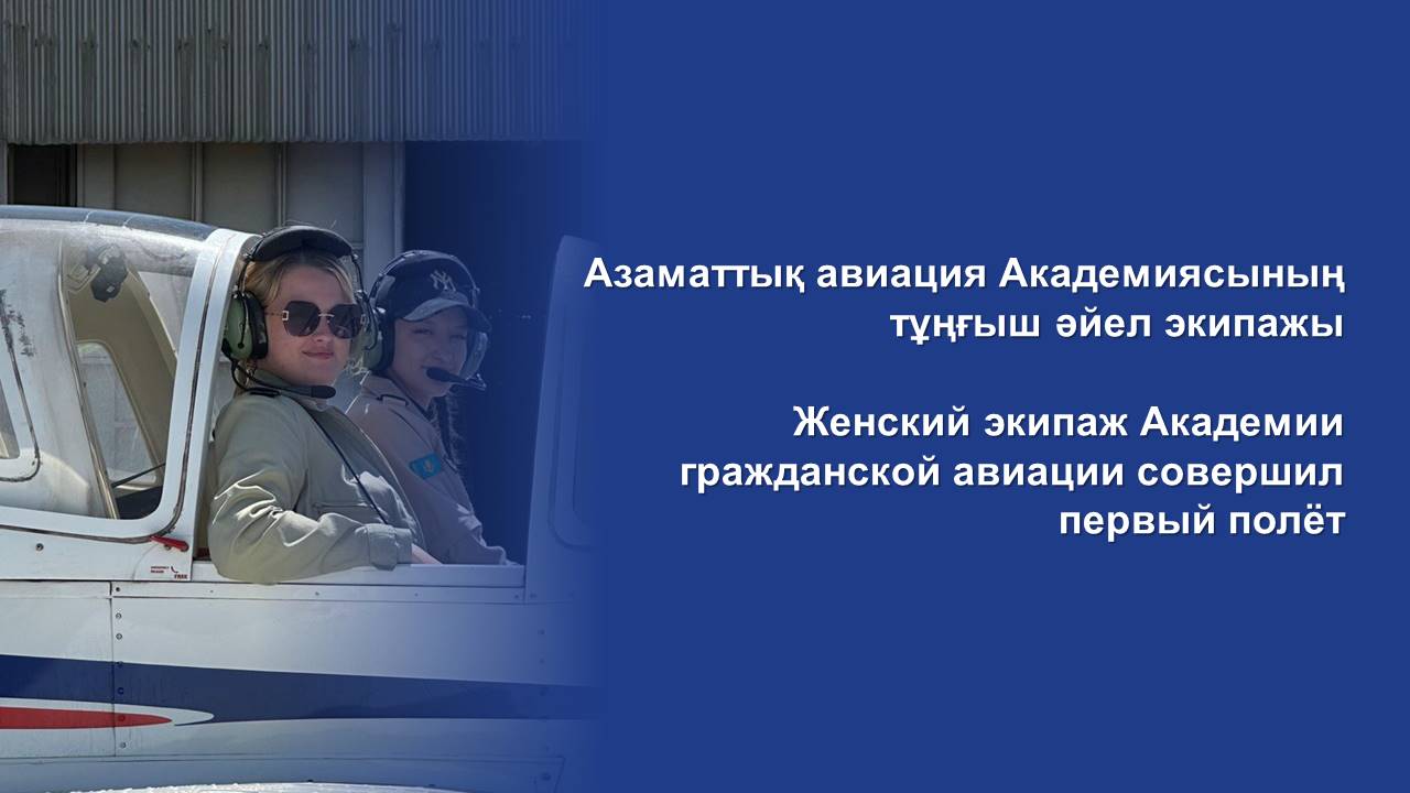 Азаматтық авиация Академиясының  тұңғыш әйел экипажы
