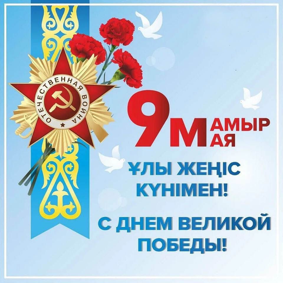 9 - мамыр Ұлы жеңіс күні!