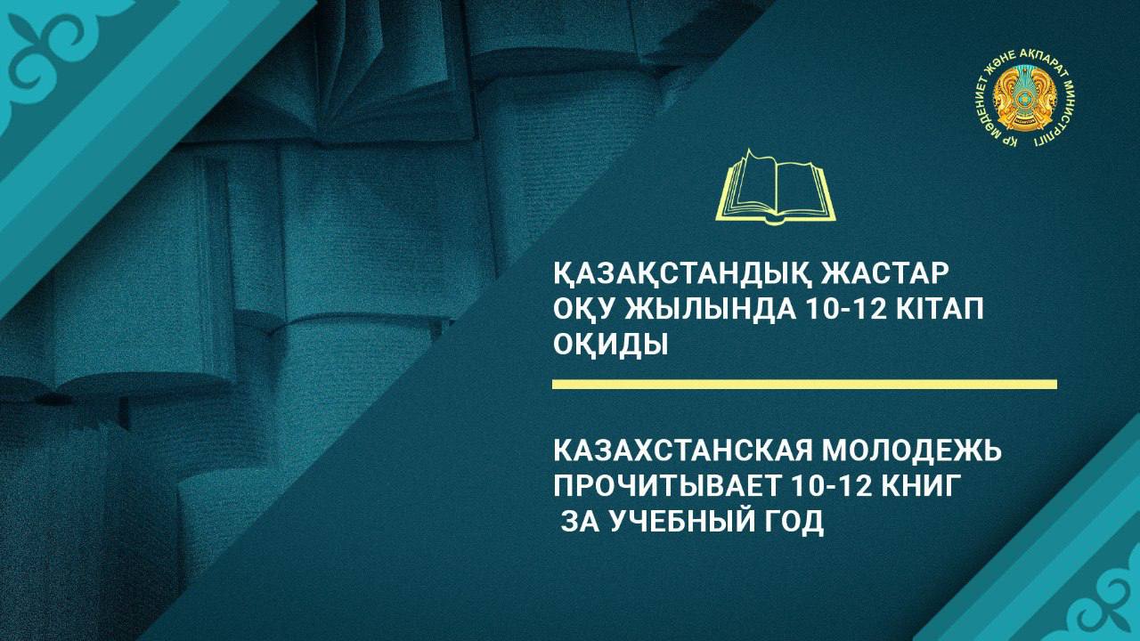 Казахстанская молодежь прочитывает 10-12 книг за учебный год
