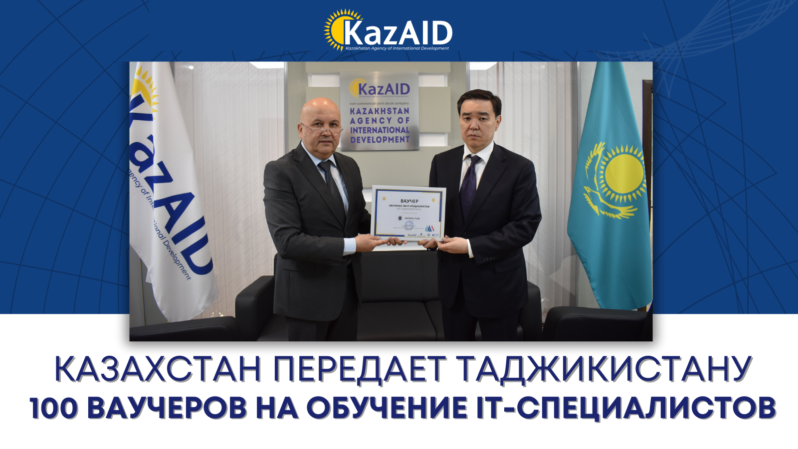 Казахстан передает Таджикистану 100 ваучеров на обучение IT-специалистов