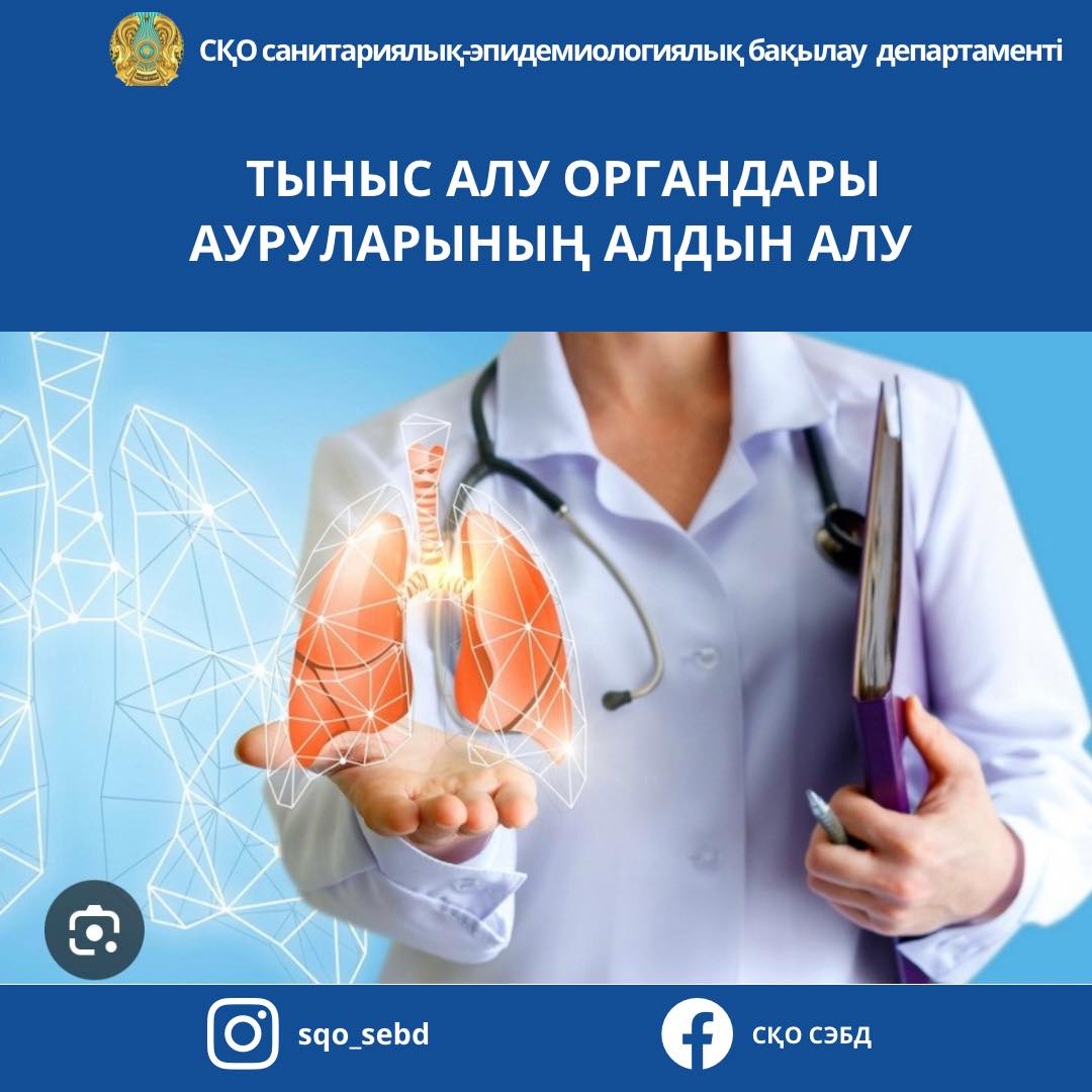 📌Тыныс алу органдары ауруларының алдын алу