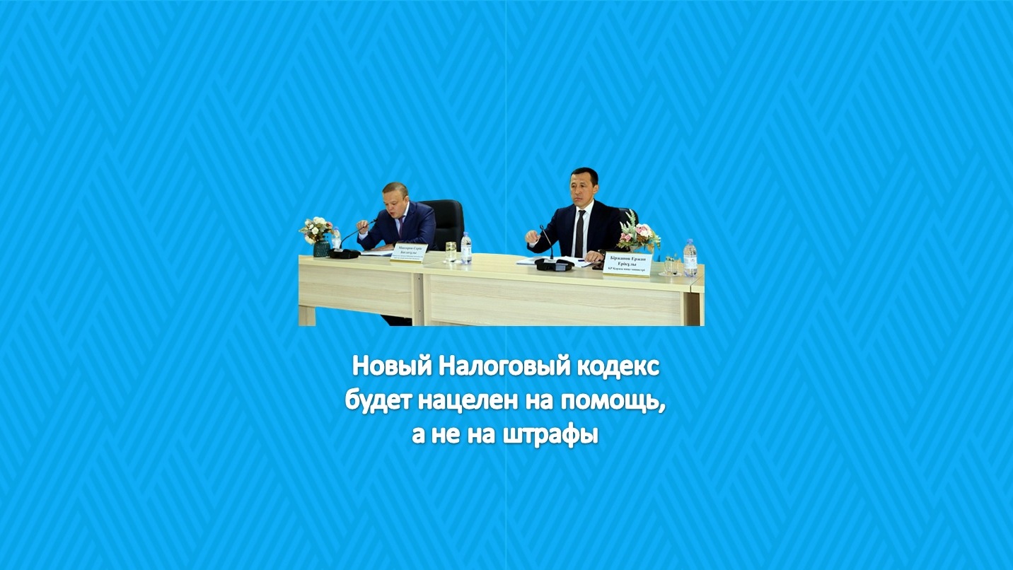 Новый Налоговый кодекс будет нацелен на помощь, а не на штрафы – отметил вице-министр финансов Ержан Биржанов