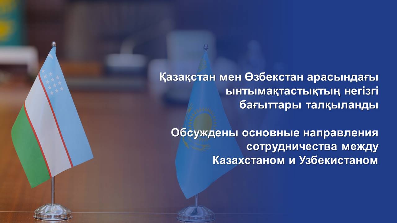 Обсуждены основные направления сотрудничества между Казахстаном и Узбекистаном