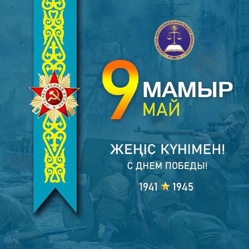 Ұлы Жеңіс күнімен құттықтау