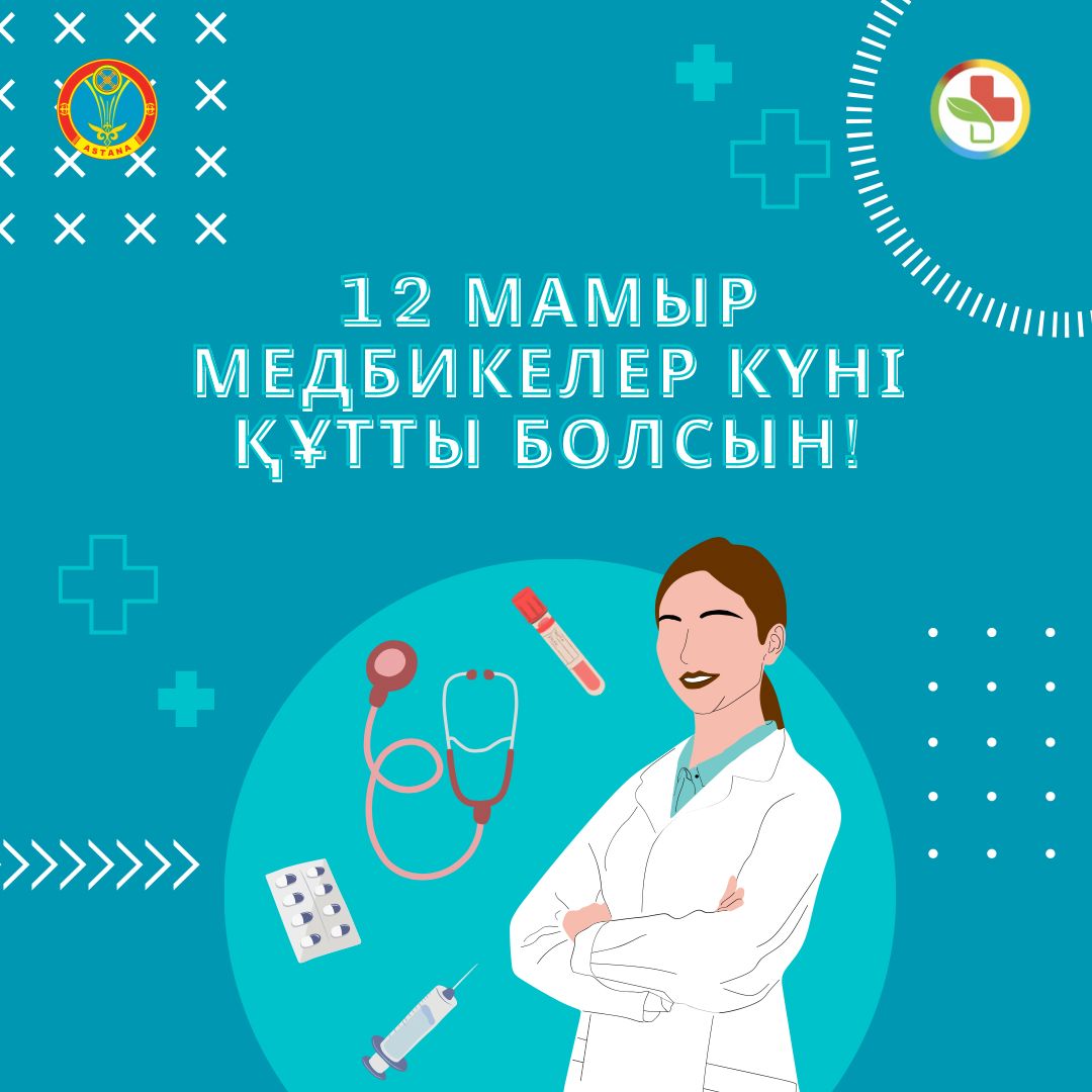 12 мамыр – Халықаралық медбикелер күні!