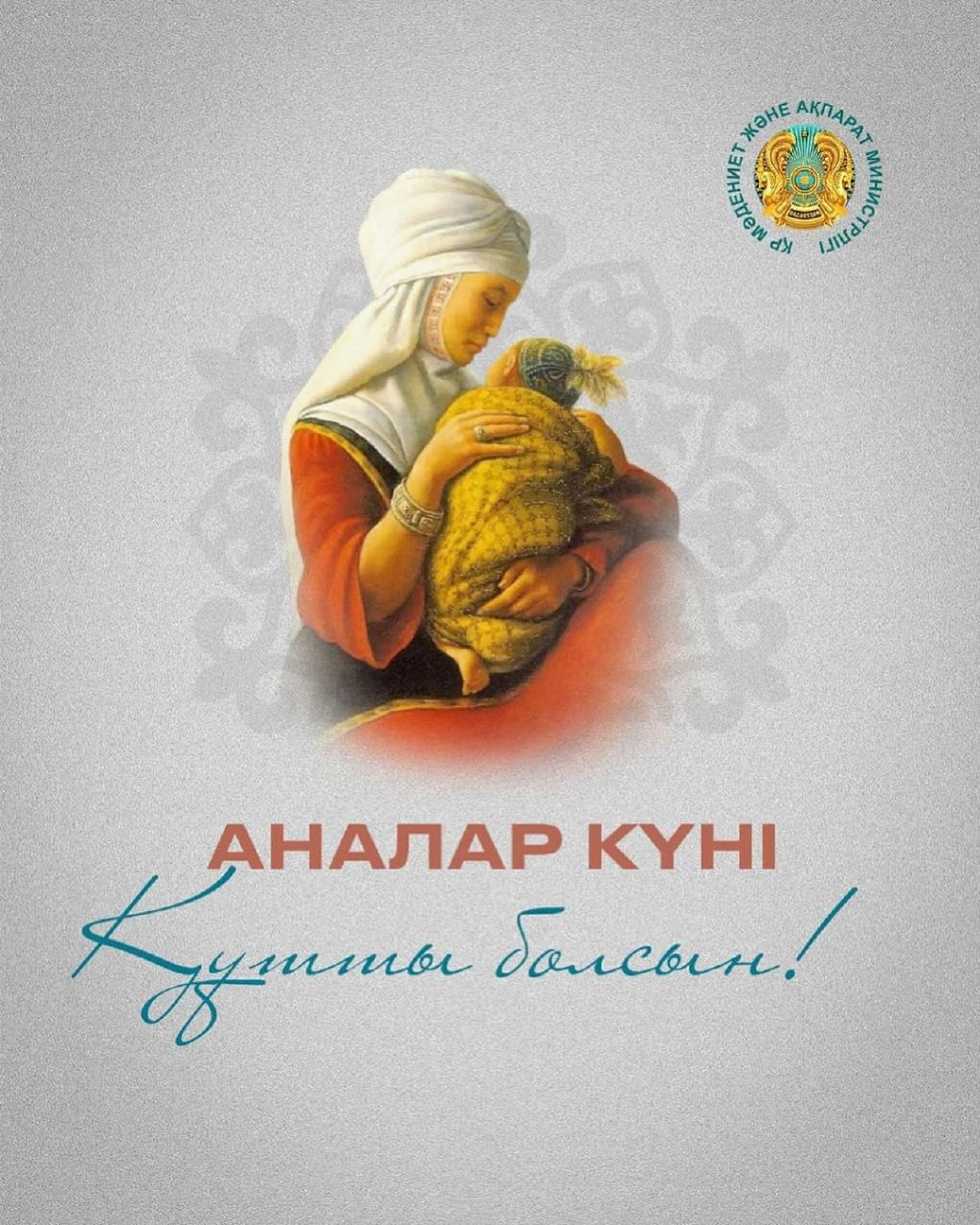 12 мамыр Аналар күні - құтты болсын!