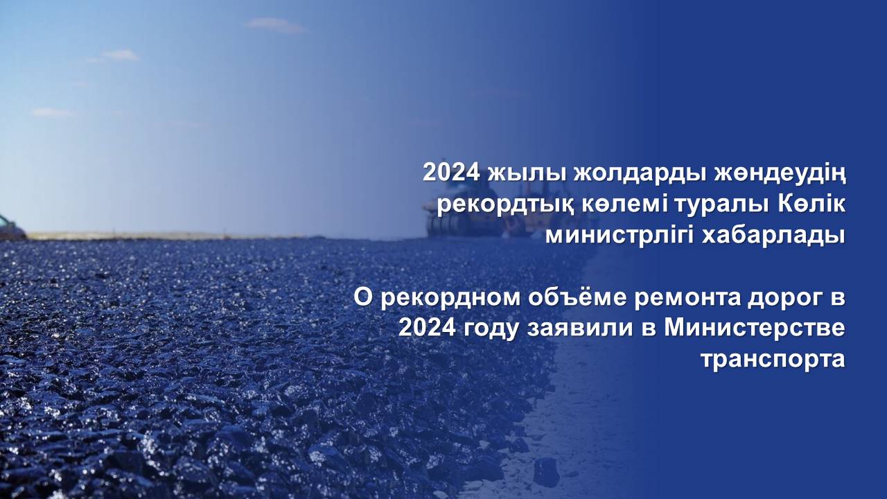 О рекордном объёме ремонта дорог в 2024 году заявили в Министерстве транспорта