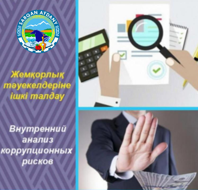 Объявление о начале проведения внутреннего анализа коррупционных рисков