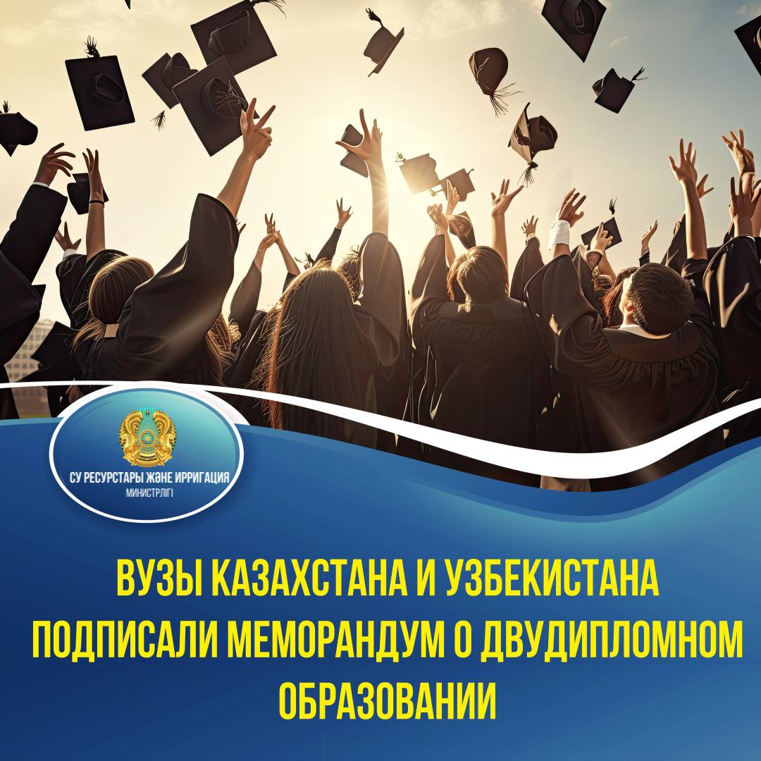 Вузы Казахстана и Узбекистана подписали Меморандум о двудипломном образовании