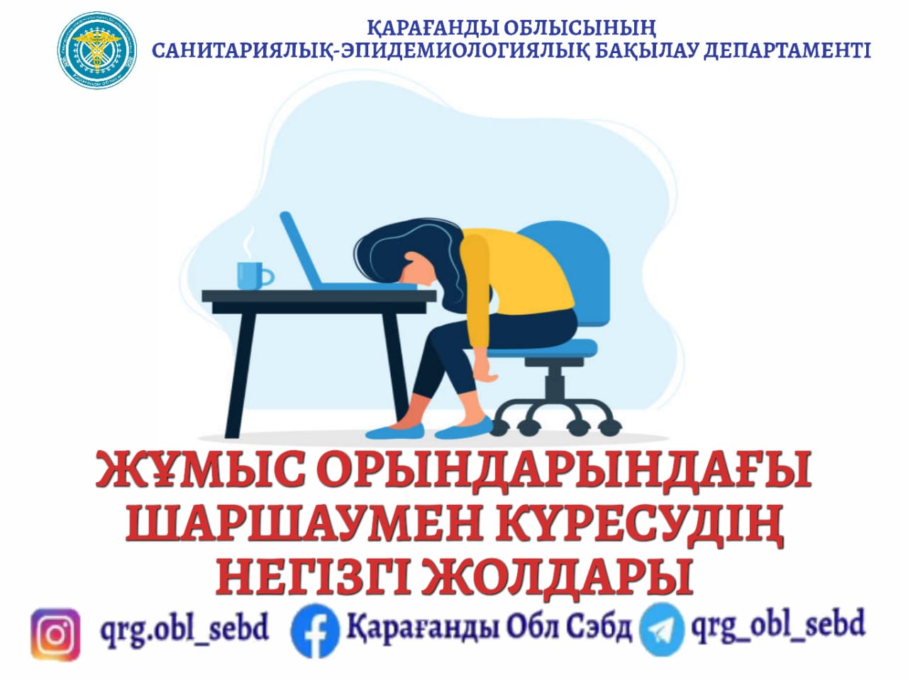 Жұмыс орындарындағы шаршаумен күресудің негізгі жолдары