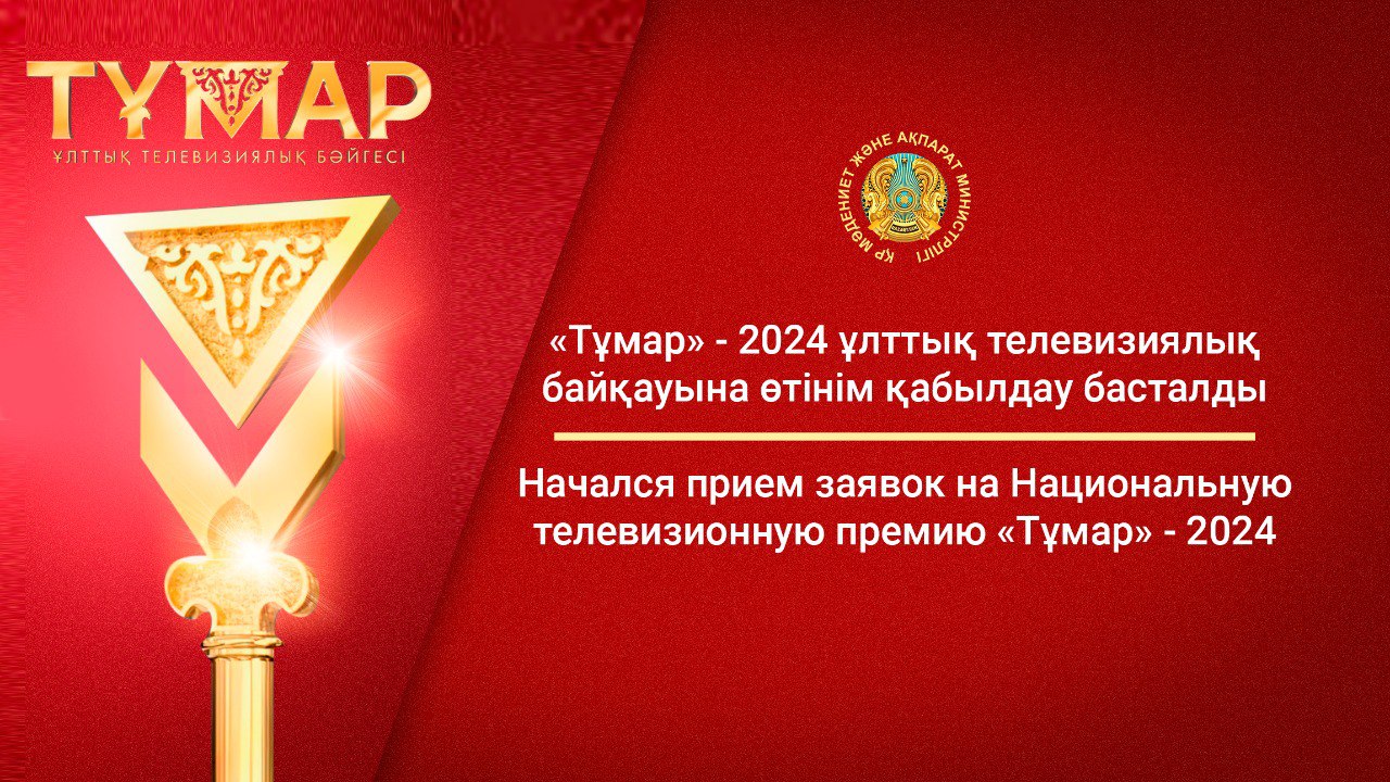 «Тұмар» - 2024 ұлттық телевизиялық байқауына өтінім қабылдау басталды